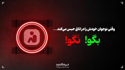  وقتی نوجوان خودش را در اتاق حبس می‌کند، این حرف‌ها رو بهش نگو!