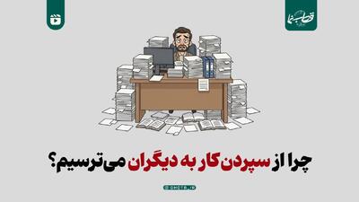  چرا از سپردن کار به دیگران می‌ترسیم؟