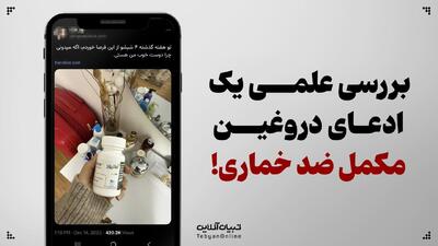  بررسی علمی یک ادعای دروغین؛ مکمل ضد خماری!