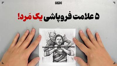  ۵ علامت فروپاشی یک مَرد!