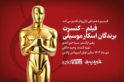 فیلم‌ـکنسرت‌های فیدیبو به «برندگان اسکار موسیقی» رسید