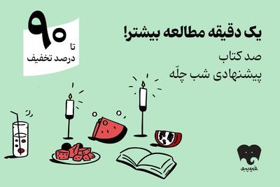 کمپین یلدایی فیدیبو با «صد دانه یاقوت» کلید خورد/ 100 کتاب برای شب چله
