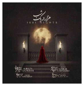 دانلود آهنگ «هزار و یک شب» علیرضا قربانی و سحر محمدی + متن و کیفیت عالی