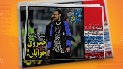 مروری بر نشریات امروز فوتبال ایران