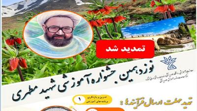  تمدید مهلت ارسال آثار به جشنواره شهید مطهری