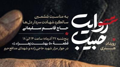 آغاز کاروان روایت حبیب از بهشت زهرا (س)؛ ادای احترام به سردار دل‌ها