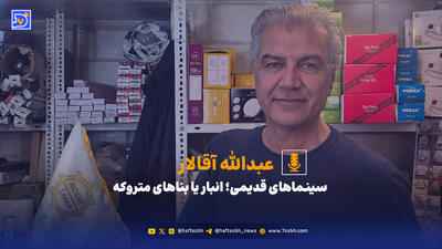  سینماهای قدیمی؛ انبار یا بناهای متروکه