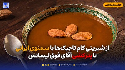  از شیرینی کام تاجیک‌ها با سمنوی ایرانی تا پدرکشی آقای فوق‌لیسانس