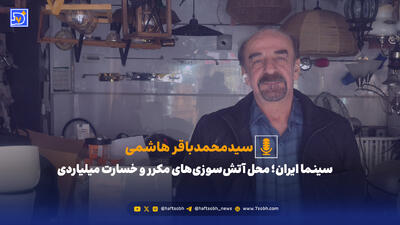  سینما ایران؛ محل آتش‌سوزی‌های مکرر و خسارت میلیاردی