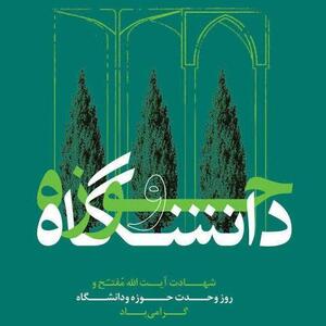  تقویم تاریخ/ روز وحدت حوزه و دانشگاه