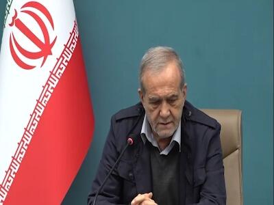 پزشکیان: تلاش داریم مردم در تصمیم‌گیری‌ها و سیاست‌گذاری‌ها سهیم باشند