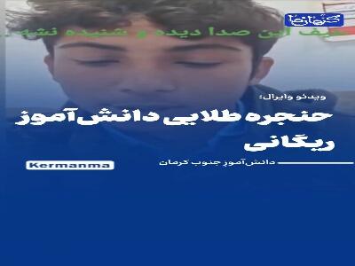  صدای جادویی دانش‌آموز کرمانی!