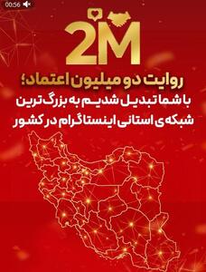 شبکه اینستاگرامی استان‌های آخرین خبر ۲‌ میلیونی شد