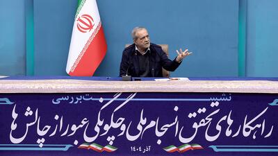 پزشکیان: شرایط تحقیرآمیز آمریکا برای مذاکره را نمی‌پذیریم