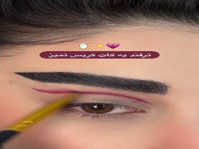  آموزش سایه چشم کات کریس شیک و تمیز