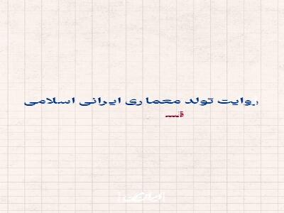  پیدایش شیوه رازی در معماری ایرانی‌ اسلامی!