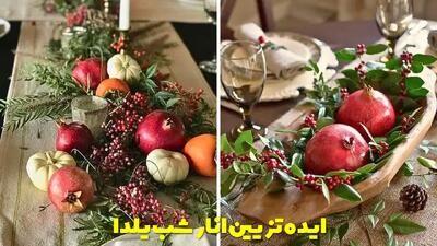  ایده تزیین انار شب یلدا به صورت درسته و دون شده برای عروس و مدرسه
