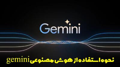  آموزش کامل و نحوه استفاده از هوش مصنوعی gemini + تصویری
