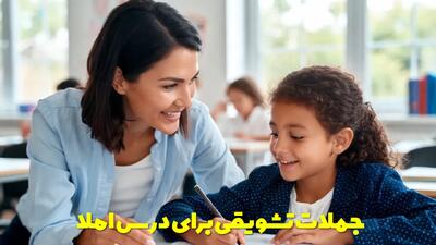  جملات تشویقی برای درس املا برای دانش آموزان مقاطع ابتدایی