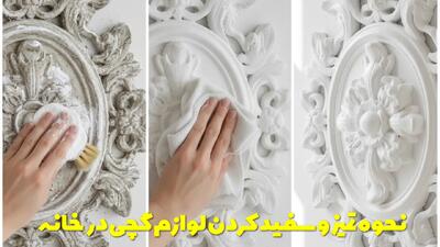  نحوه تمیز و سفید کردن لوازم گچی در خانه چندین روش کاربردی و عالی