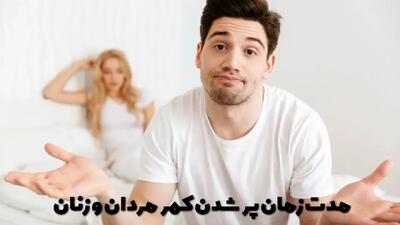  مدت زمان پر شدن کمر مردان و زنان | چگونه مدت زمان رابطه را افزایش دهیم؟