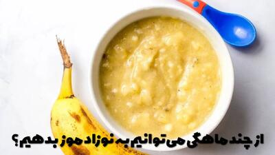  از چند ماهگی می توانیم به نوزاد موز بدهیم؟ مقدار مجاز مصرف آن چقر است؟