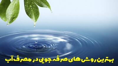  بهترین روش های صرفه جویی در مصرف آب در خانه | چگونه در مصرف آب صرفه جویی کنیم؟