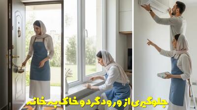  چندین ترفند برای جلوگیری از ورود گرد و خاک به خانه و نحوه از بین بردن آن