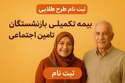  جزئیات ثبت‌نام بیمه تکمیلی طلایی بازنشستگان تأمین اجتماعی + مهلت ثبت نام | اندیشه قرن