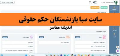 سامانه صبا بازنشستگان | بحران معیشت بازنشستگان: سامانه صبا، دریچه‌ ای به حقوق فراموش‌ شده؟