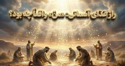  نظریه فضانوردان باستانی و منّا: آیا بیگانگان این غذای آسمانی را برای انسان‌ها فراهم کردند؟