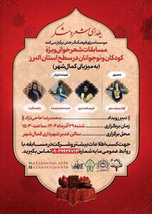  برگزاری مسابقات شعرخوانی «یلدای شعر و شکر» در کمالشهر کرج