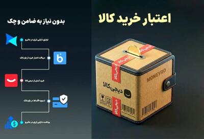  دریافت اعتبار خرید قسطی دیجی‌کالا با سپرده گذاری در مانیرو
