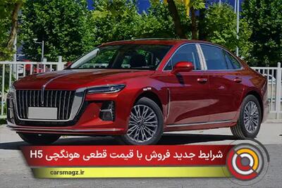  شرایط جدید فروش با قیمت قطعی هونگچی H5 + آذر 1404