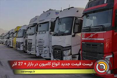  لیست قیمت جدید انواع کامیون در بازار + 27 آذر 1404