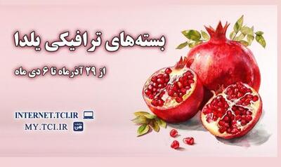  بسته های ترافیکی ویژه یلدا؛ هدیه مخابرات به کاربران