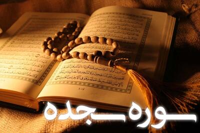 سوره سجده: از سجده واجب تا معاد و خلقت انسان