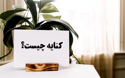  آرایه کنایه در ادبیات فارسی: تعریف، ساختار و انواع