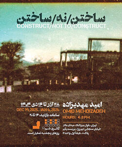 نمایشگاه عکس «ساختن/ نه / ساختن» در گالری شم