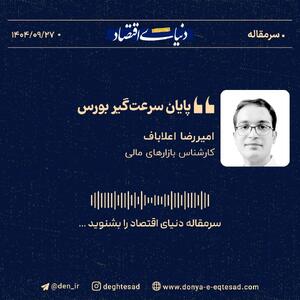 «پایان سرعت‌گیر بورس»