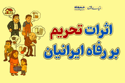  اثرات تحریم بر رفاه ایرانیان چیست؟