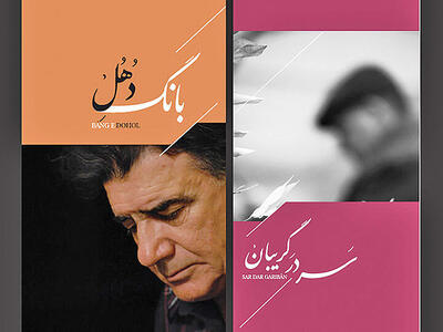 رونمایی از دو آلبوم منتشرنشده استاد شجریان