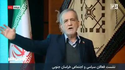  اظهارات صریح پزشکیان درباره خلف وعده اروپایی‌ها+ فیلم