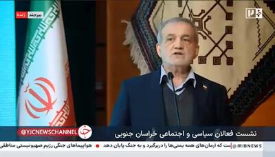 ببینید/ پزشکیان: اگر من در این موقعیت که قرار دارم منفعتی برای خودم یا اطرافیانم گرفتم افشاگری کنید