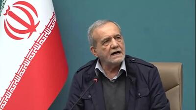 اظهارات صریح و قاطع پزشکیان: اینکه بگویند شما موشک نداشته باشید، بعد اسرائیل را تا دندان مسلح کنند که هر وقت دلش خواست بیاید اینجا را شخم بزند و برود، بنده این کار را نمی‌کنم