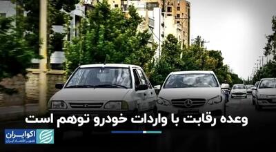 وعده رقابت با واردات خودرو توهم است