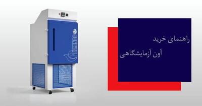 راهنمای خرید آون آزمایشگاهی/عوامل موثر بر قیمت و 5 نکته کلیدی برای انتخاب بهترین مدل ایرانی