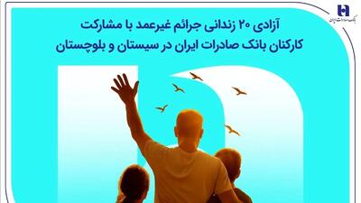 آزادی ۲۰ زندانی جرائم غیرعمد با مشارکت کارکنان بانک صادرات ایران در سیستان و بلوچستان