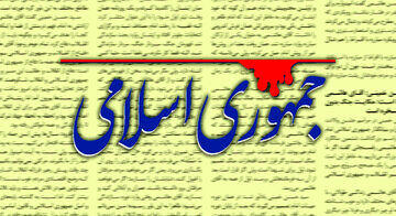  روزنامه جمهوری اسلامی: وقت آن نرسیده که فکری به حال رئیس بانک مرکزی بکنید؟/ یا همچنان پاشنه اقتصاد کشور باید در تکرار بی‌تدبیری‌ها بچرخد؟
