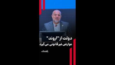 دولت از «اورند» عوارض غیرقانونی می‌گیرد